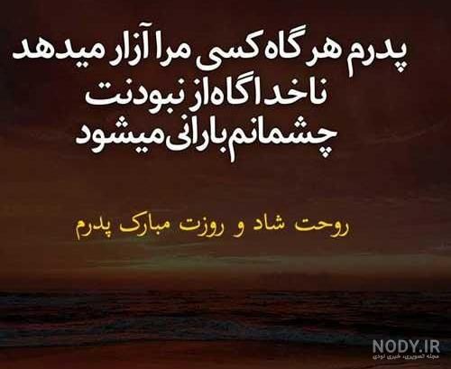 متن های کوتاه درباره پدر فوت شده متن های کوتاه درباره پدر فوت شده