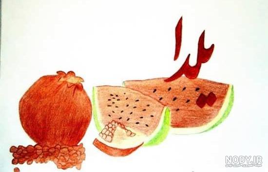 نقاشی شب یلدا برای کلاس دوم نقاشی شب یلدا برای کلاس دوم