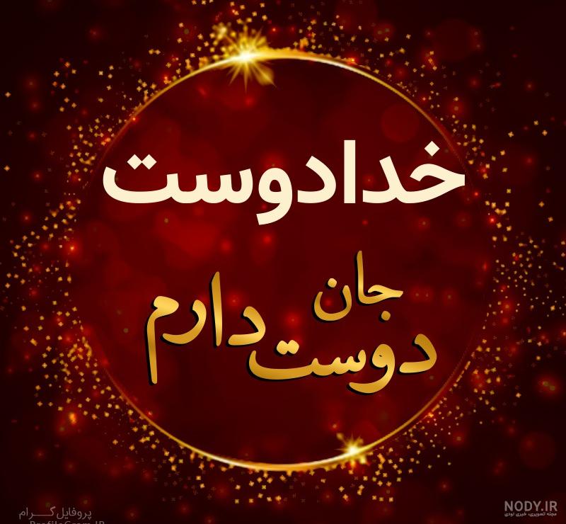 پروفایل خدایا دوستت دارم جدید پروفایل خدایا دوستت دارم جدید