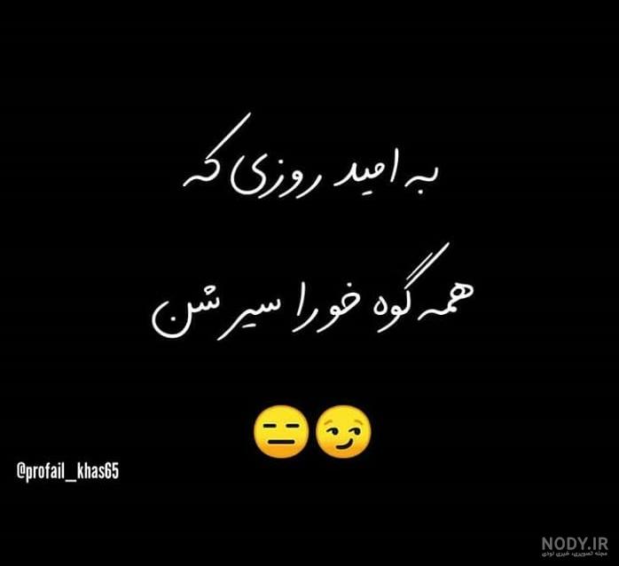 پروفایل طعنه دار پروفایل طعنه دار
