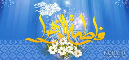 پوستر تولد حضرت معصومه پوستر تولد حضرت معصومه