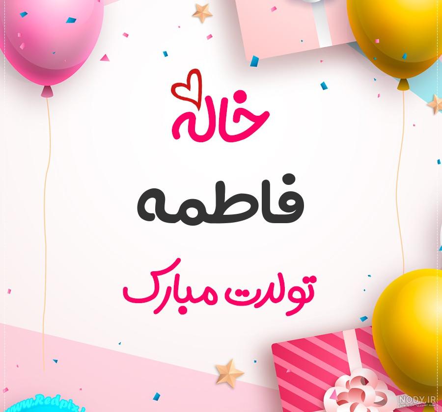 کلیپ تولد آبجی فاطمه