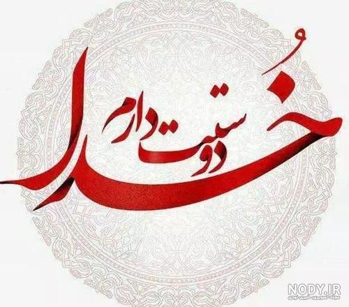 کلیپ خدایا دوستت دارم کلیپ خدایا دوستت دارم