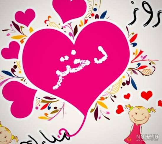 کلیپ روز دختر مبارک اینستا کلیپ روز دختر مبارک اینستا