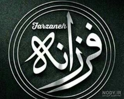 کیک تولد فرزانه جون تولدت مبارک کیک تولد فرزانه جون تولدت مبارک