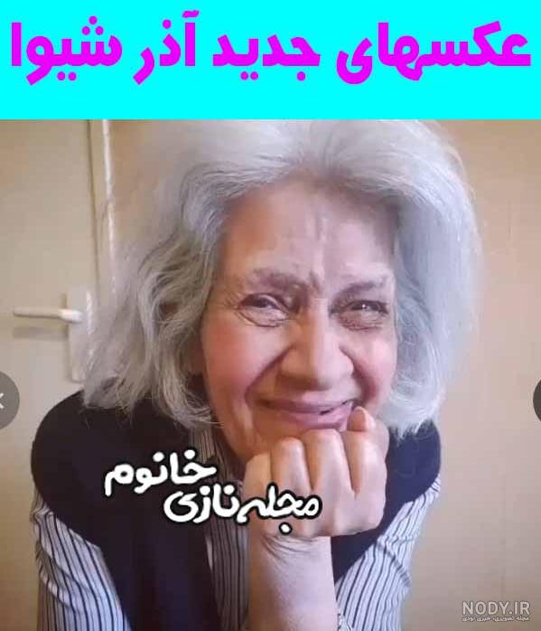 آذر شیوا کجاست