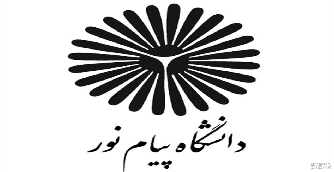 آرم دانشگاه پیام نور مشهد آرم دانشگاه پیام نور مشهد