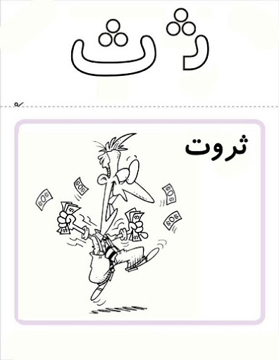 آموزش حرف ث با شعر آموزش حرف ث با شعر