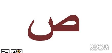 آموزش حرف ث با شعر آموزش حرف ث با شعر