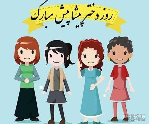 آهنگ روز دختر مبارک آهنگ روز دختر مبارک