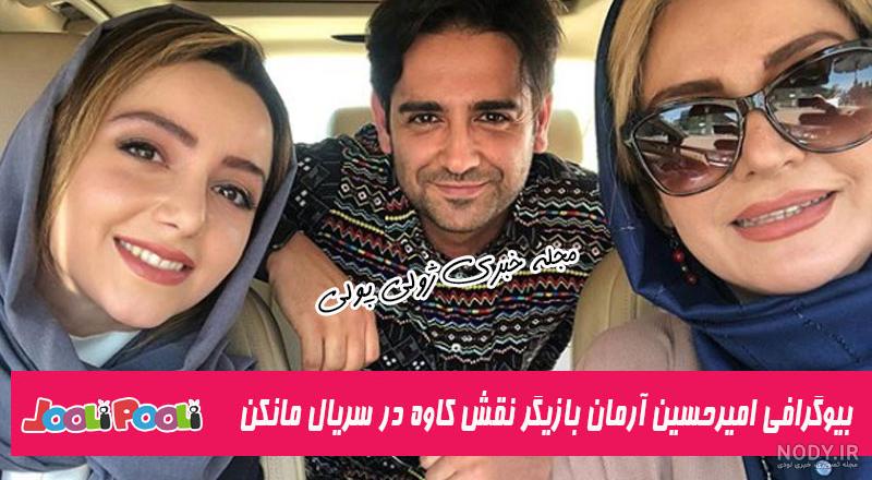 امیرحسین آرمان در پریا