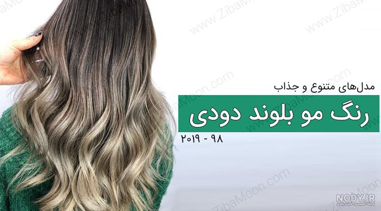 انواع رنگ مو روشن انواع رنگ مو روشن