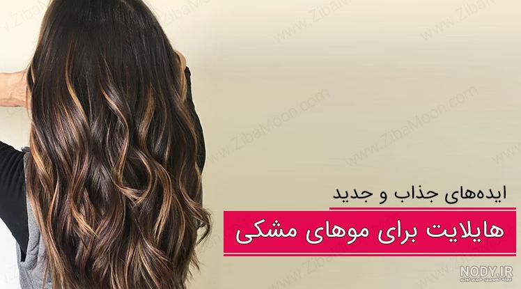 انواع رنگ مو قهوه ای انواع رنگ مو قهوه ای