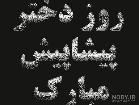 اهنگ دخترم دنیامه اهنگ دخترم دنیامه