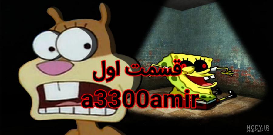 باب اسفنجی ترسناک زامبی دوبله فارسی