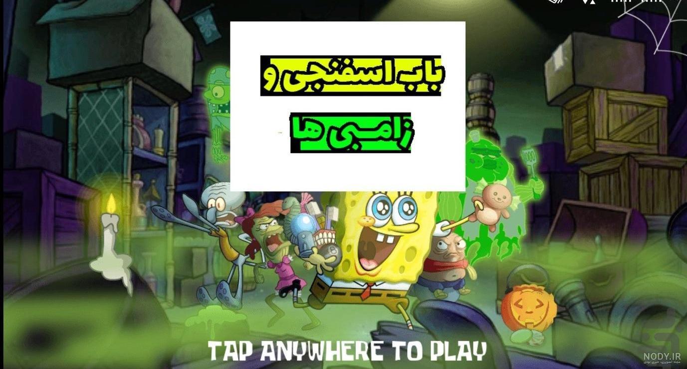 باب اسفنجی علیه زامبی ها قسمت 8