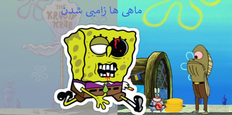 باب اسفنجی علیه زامبی ها قسمت ۴
