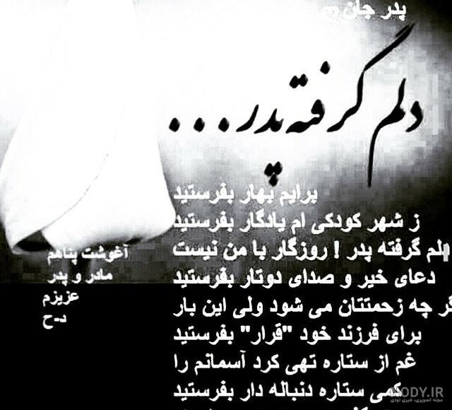 به یاد پدر مهربانم به یاد پدر مهربانم