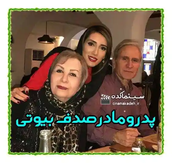 بیوگرافی صدف بیوتی بیوگرافی صدف بیوتی