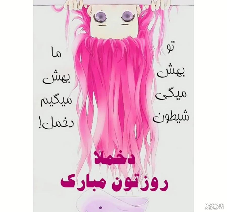 تبریک روز دختر از طرف مادر تبریک روز دختر از طرف مادر