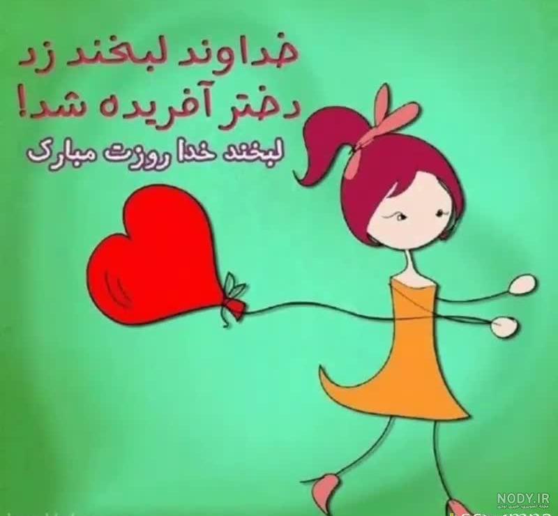تبریک روز دختر با اسم دلخواه تبریک روز دختر با اسم دلخواه