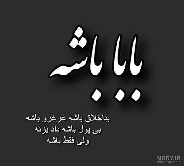 تیکه به پدر بد تیکه به پدر بد