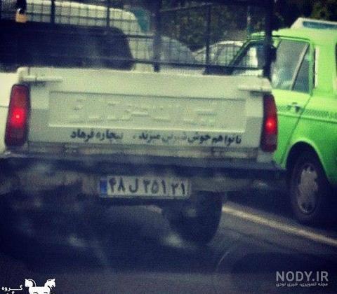 جملات مذهبی پشت ماشین جملات مذهبی پشت ماشین
