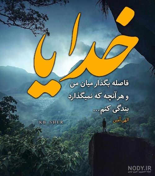 خدایا دوستت دارم کمکم کن خدایا دوستت دارم کمکم کن