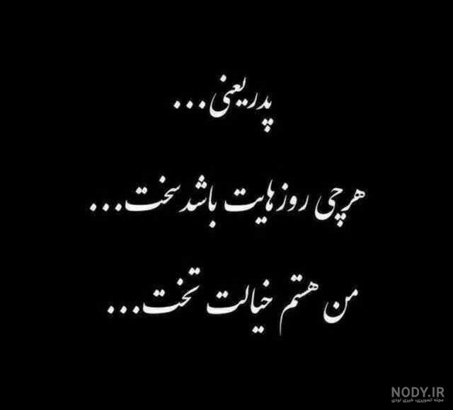 دلنوشته دختر به پدر دلنوشته دختر به پدر