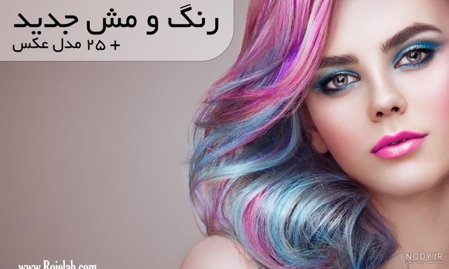 رنگ موی لاکچری رنگ موی لاکچری