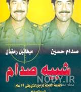 زنده شدن صدام بعد از اعدام