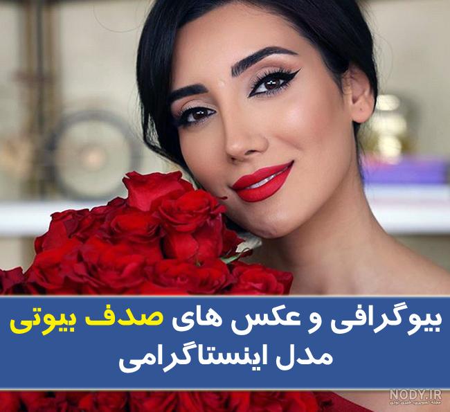 سارا مسائلی خواهر صدف بیوتی سارا مسائلی خواهر صدف بیوتی
