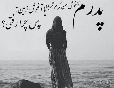 شعر درباره پدر فوت شده شعر درباره پدر فوت شده