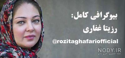 علت تغییر چهره رزیتا غفاری علت تغییر چهره رزیتا غفاری