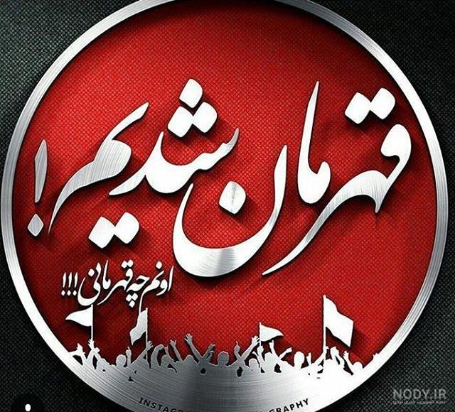 عکس برای وضعیت واتساپ پرسپولیس
