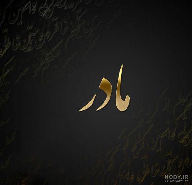 عکس خالی مادر