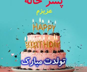 عکس درباره پسر خاله عکس درباره پسر خاله