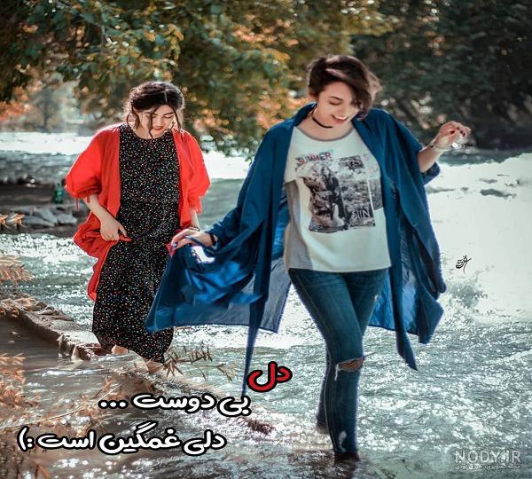عکس دو دوست صمیمی دختر فانتزی عکس دو دوست صمیمی دختر فانتزی