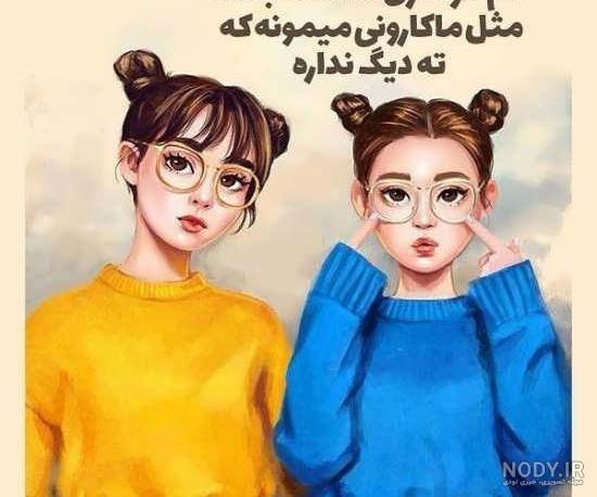 عکس دوتا خواهر بدون متن