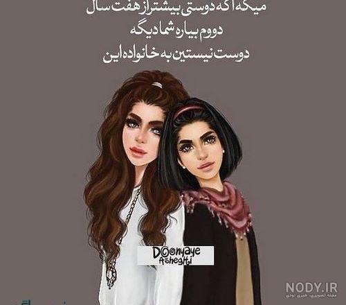 عکس دوتا رفیق دخترونه