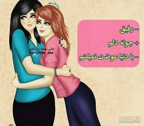 عکس رفیق دخترونه با متن