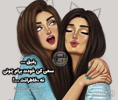 عکس رفیق دخترونه بدون متن چند نفره