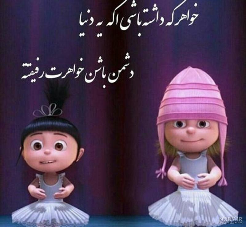 عکس ست خواهرانه