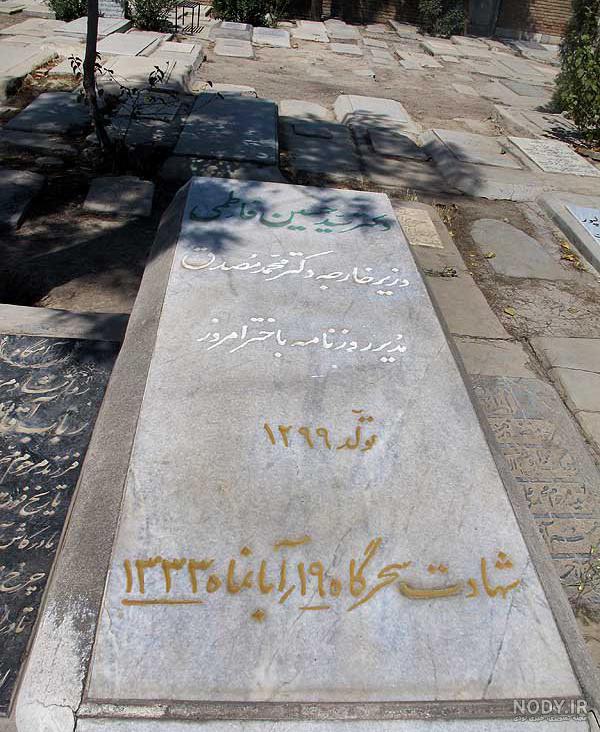 عکس سنگ قبر اشرف پهلوی