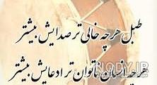 عکس طبل خالی عکس طبل خالی
