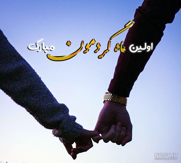 عکس عاشقانه ماهگرد ازدواج