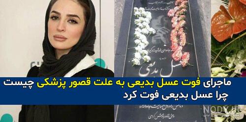 عکس عسل بدیعی در بیمارستان عکس عسل بدیعی در بیمارستان