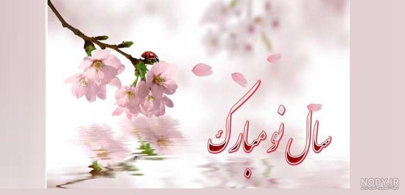 عکس عید نوروز ۱۴۰۰ برای وضعیت واتساپ عکس عید نوروز ۱۴۰۰ برای وضعیت واتساپ