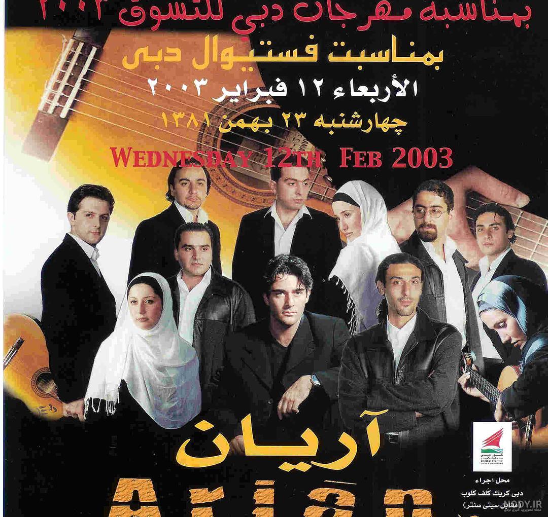 عکس قدیمی گروه آریان