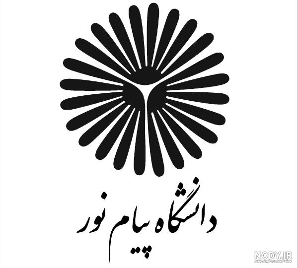 عکس لوگوی پیام نور عکس لوگوی پیام نور
